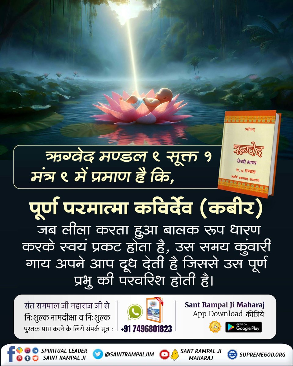 #वेदों_अनुसार_कबीरप्रभु_लीला
संत रामपाल जी महाराज कहते हैं कि कबीर प्रभु ने अपने भक्तों को मोक्ष का सच्चा मार्ग दिखाया।
Sant Rampal Ji Maharaj