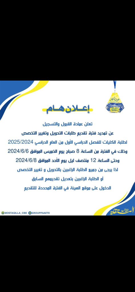 إعلان هام من عمادة القبول والتسجيل
بشأن التحويل الداخلي/ الخارجي💛💙

#القائمة_المستقلة 
#التطبيقي
#paaet