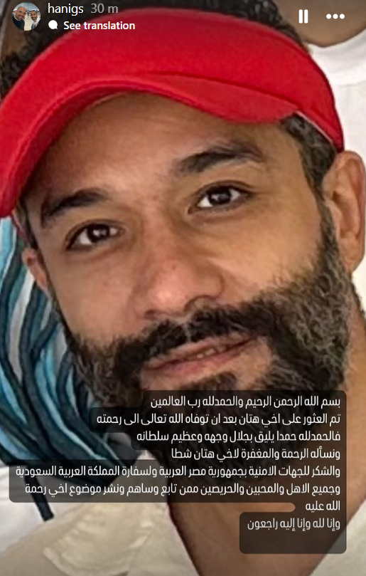 Eyaaaad's tweet photo. عاجل...

هاني شطا شقيق هتان شطا يكتب في منشور على إنستقرام:

بسم الله الرحمن الرحيم والحمد لله رب العالمين
تم العثور على أخى هتان بعد أن توفاه الله تعالى إلى رحمته
فالحمد لله حمدا يليق بجلال وجهه وعظيم سلطانه
ونسأله الرحمة والمغفرة لأخي هتان شطا
والشكر للجهات الأمنية بجمهورية مصر العربية وسفارة المملكة العربية السعودية وجميع الأهل والمحبين والحريصين ممن تابع وساهم ونشر موضوع أخي رحمة الله عليه
وإنا لله وإنا إليه راجعون.
