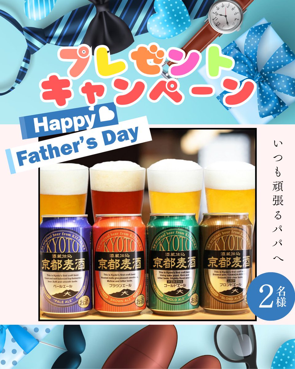 azlm_cafe's tweet photo. 【お父さんいつもありがとう × 地方創生！】

／
抽選で2名様に✨️京都初の地ビール4種４缶セットが当たる✨️
地方創生を絡めたプレゼントキャンペーン🎁
＼

https://t.co/JKhpoq3cKK

📍応募手順
① @azlm_cafe をフォロー
②この投稿をリポスト

たったのこれだけ！

🕛6/20（水）23:59まで❣️ https://t.co/JrmBm6UBS5
