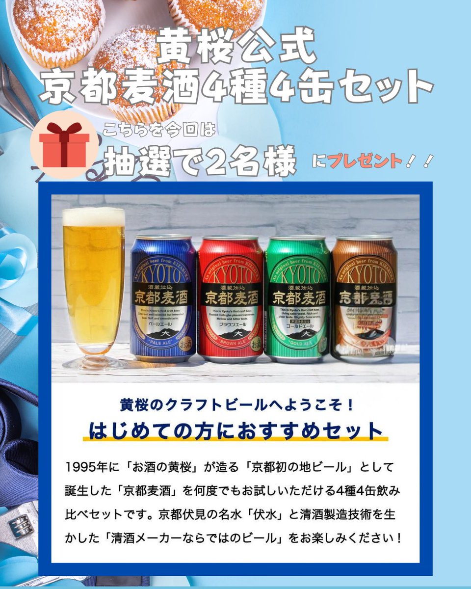 azlm_cafe's tweet photo. 【お父さんいつもありがとう × 地方創生！】

／
抽選で2名様に✨️京都初の地ビール4種４缶セットが当たる✨️
地方創生を絡めたプレゼントキャンペーン🎁
＼

https://t.co/JKhpoq3cKK

📍応募手順
① @azlm_cafe をフォロー
②この投稿をリポスト

たったのこれだけ！

🕛6/20（水）23:59まで❣️ https://t.co/JrmBm6UBS5