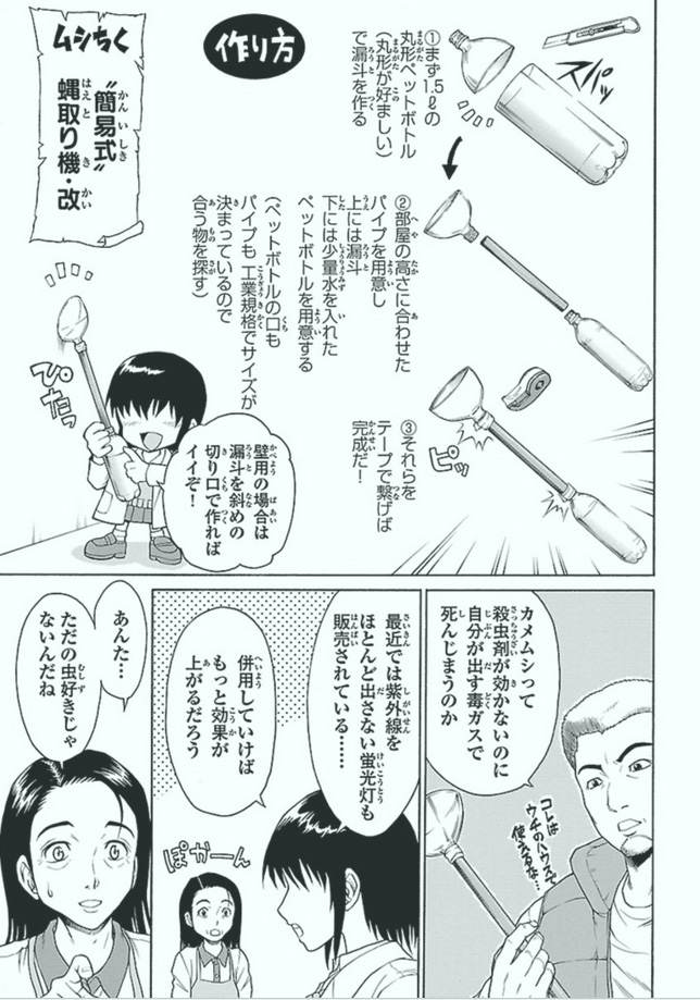 カメムシ対策に是非
2008に雑誌掲載された古い方法ですがカメムシ以外にも色んな蟲に使える捕虫器です!
当時、科学殺虫剤が無い江戸時代で使用されていたハエの捕虫器を参考に自作し使えることを確かめて連載中の作品に描かせて頂きました。
#カメムシ #マンガが読める #ベクターケースファイル