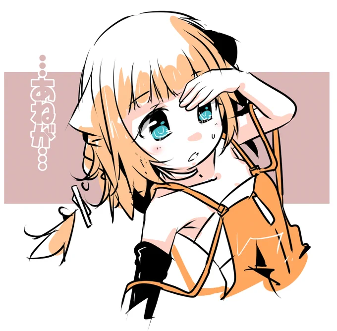 あねの人気にびっくりしたので…Zzz… 