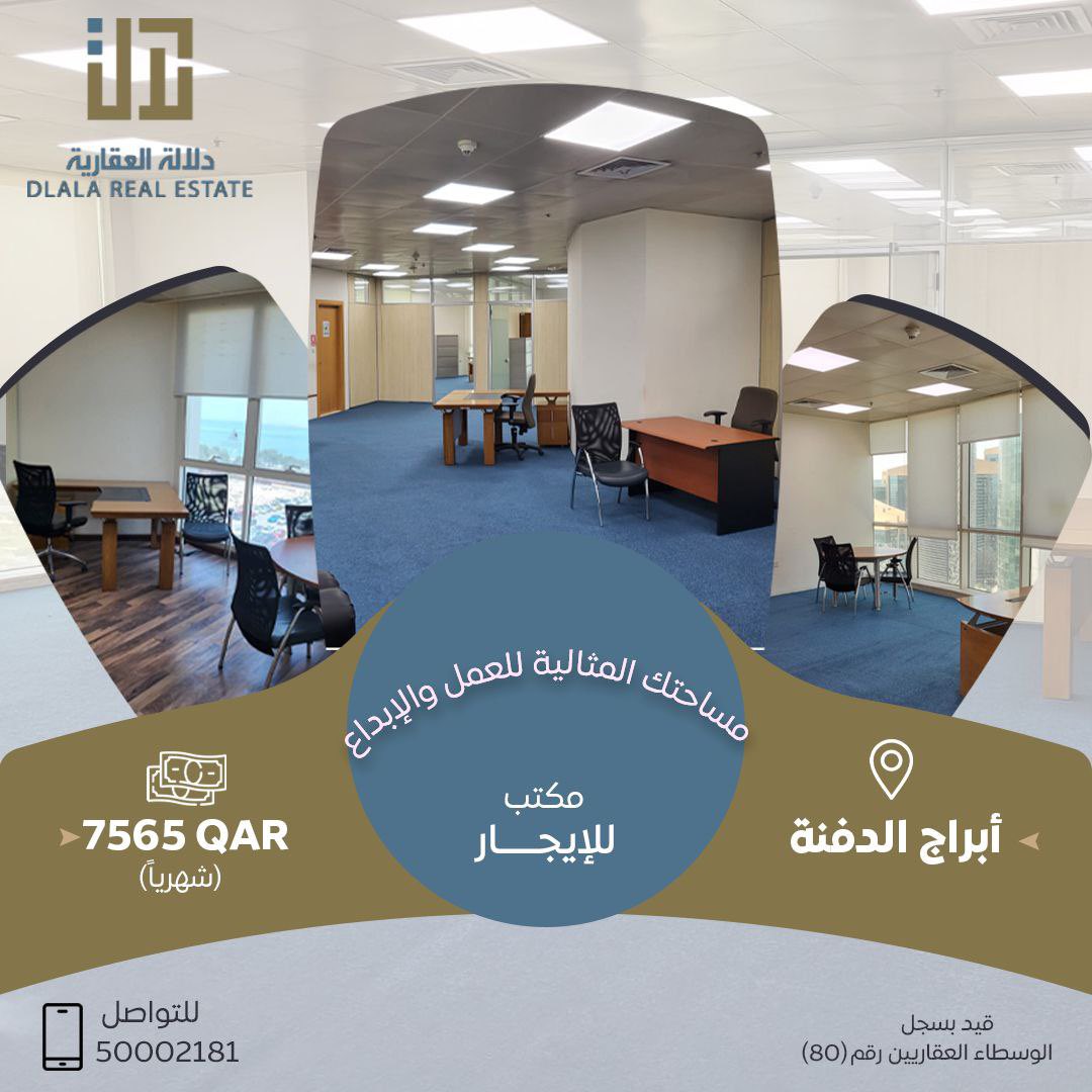 للإيجار مكاتب إدارية مؤثثة بمساحات مختلفة مع الخدمات في منطقة الابراج في الدفنة

الأسعار تبدأ من 7565 ر.ق شهريا بعقود سنوية  مع شهر مجانا في حالة عقد سنة ومع شهرين في حالة عقد سنتين 

ملاحظة : الايجار شامل التكييف والكهرباء والصيانة ورسوم الخدمات