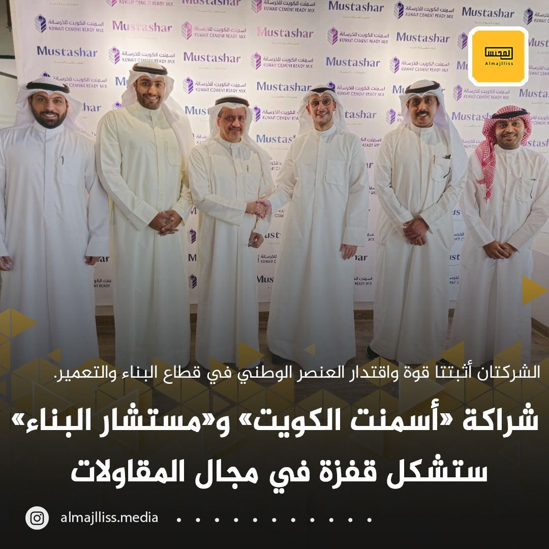 شراكة استراتيجية بين "أسمنت الكويت" و"مستشار البناء"   

"أسمنت الكويت": "مستشار البناء" بصمة واضحة بقطاع المقاولات 

-الشركتان أثبتتا قوة واقتدار العنصر الوطني بقطاع البناء والتشييد

-توعية المواطنين والابتعاد عن الكيانات الوهمية واجب وطني يتبناه #مستشار_البناء_واسمنت_الكويت