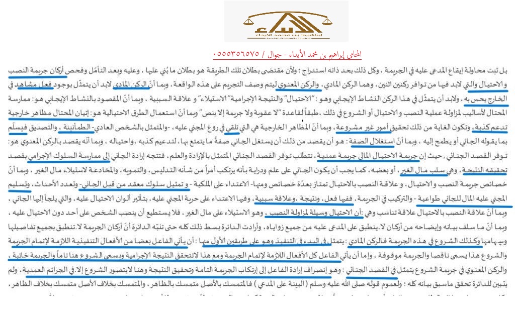 ibrahim_alayda's tweet photo. #تسبيب ولا أروع لـ #حكم_قضائي بعدم #ثبوت_الإدانة عن اتهام بـ #النصب_والإحتيال وقد أسس هذا الحكم لعدة #مبادئ كتبت بحروف من نور منها :
1- ان استعمال #الطرق_الاحتيالية هو إتيان المحتال #مظاهر_خارجية تدعم كذبه .
2- ان تكون الغاية من تلك المظاهر الخارجية هو تحقيق أمور غير مشروعة .
3- أن تكون الغاية من تلك المظاهر ان تلقي في روع #المجني_عليه الطمأنينة فيسلم للجاني .
4- ان #جريمة_الإحتيال_المالي #جريمة_عمدية .
5- #الركن_المادي_لجريمة_النصب يعني ممارسة #السلوك_الإجرامي بغية تحقيق النتيجة وهي سلب مال الغير .
6- #جريمة_النصب تنطوي على سلوك معقد وأفعال مركبة وان الإحتيال وسيلة للنصب .
7- #الشروع_في_الجريمة هو البدء في الأفعال اللازمة لإتمام الجريمة مع عدم تحقق النتيجة
دونكم الحكم👇