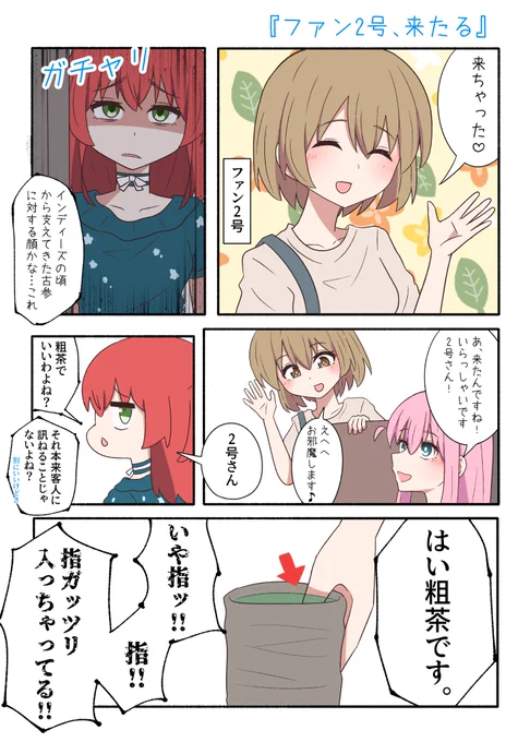 ぼ喜多(激重喜多ちゃん)+ファン2号
『ファン2号、来たる』
#ぼっち・ざ・ろっく 