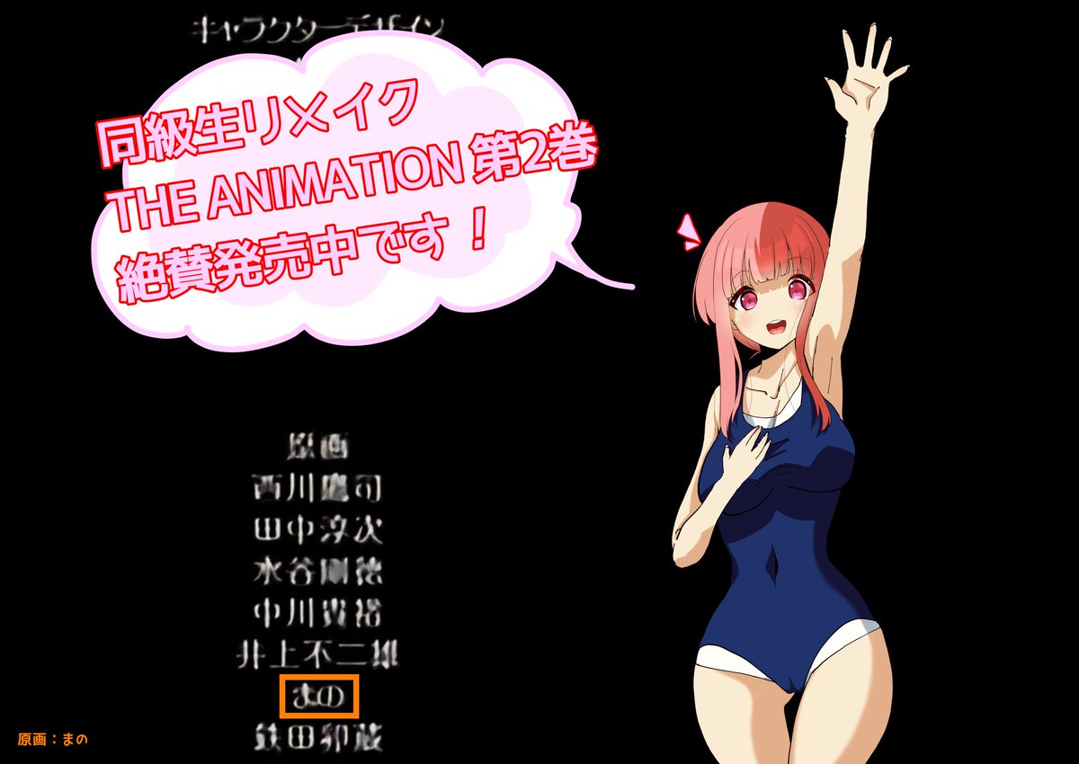 最近(?)の出来事①
今年の２月に発売されていた同級生リメイク THE ANIMATION 第2巻に原画として参加していました🎉🎉🎉

色々あってすごく大変でしたがとても勉強になりました!