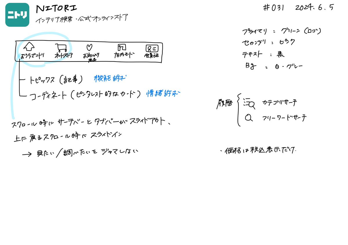 sakaichaaaaan's tweet photo. #アプリ模写100本ノック
031: ニトリ

仕事で食品を扱うこともあって、カテゴリが多く複雑なものをどう表現してるか気になって見た👀

一画面で全体を俯瞰して網羅的に見れたり、深掘りするにも迷わないようサイドバー（言葉あってる？）を置いたり、買い物の負荷を減らす工夫を感じた✍️✨ https://t.co/QR6qEiouHt