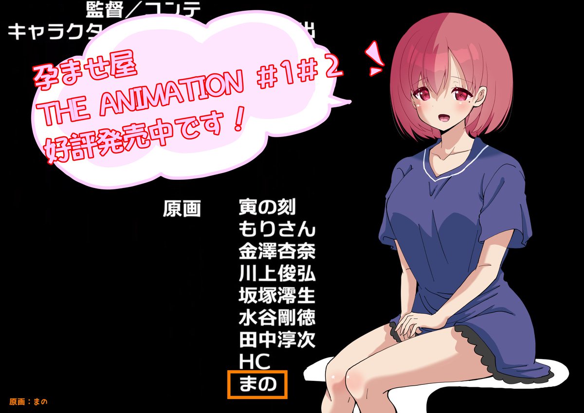 最近(?)の出来事②
３月発売の孕ませ屋 THE ANIMATION ＃1 に原画として参加させていただきました!

来未さんが可愛すぎて描いててすごく楽しかったです💨
