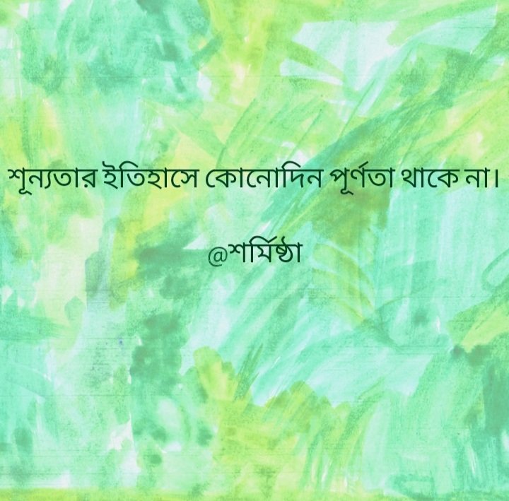 sharmisthachat3's tweet image. শূণ্য তো পূর্ণ নয়।
#oneliner