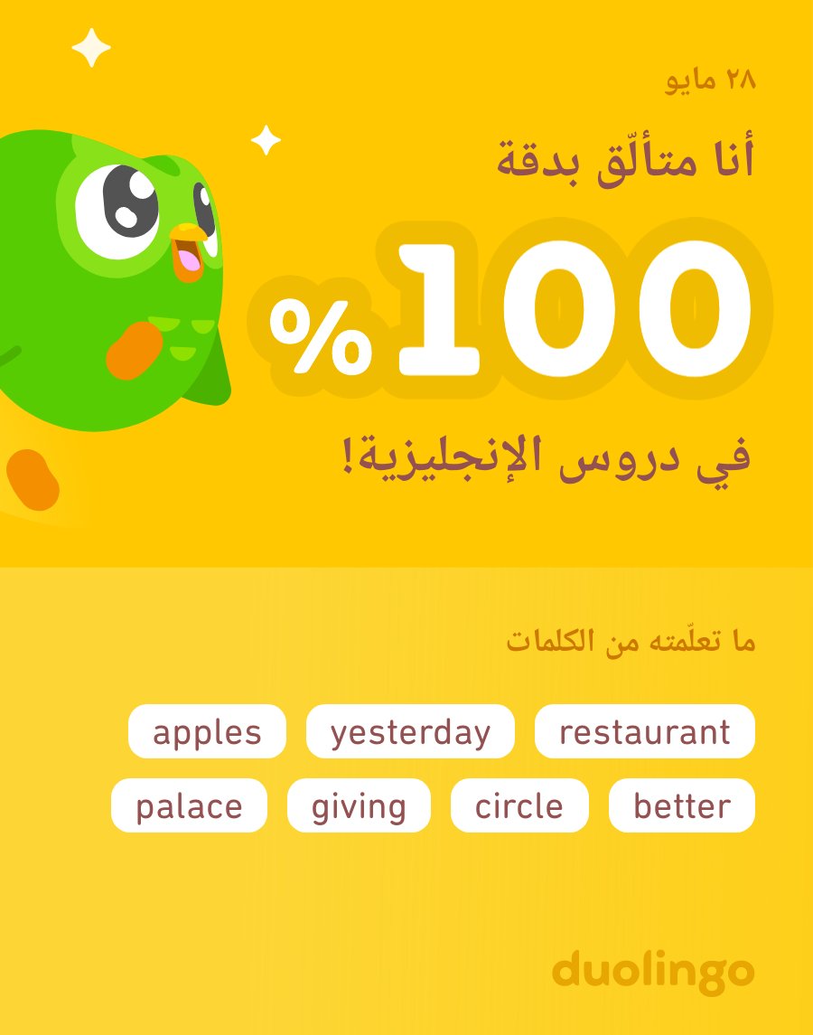 wecan24's tweet photo. أنا أتعلّم الإنجليزية على دوولينجو! إنه مجاني، ممتع، وفعّال. https://t.co/YoRKvZiRSC