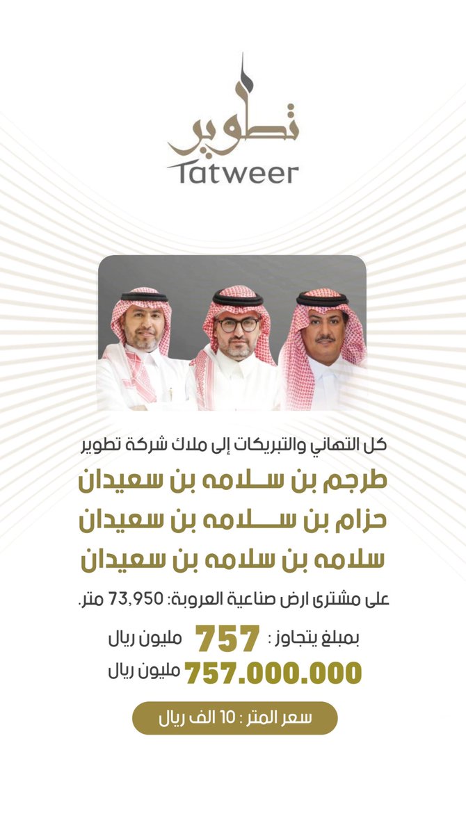 muhamad_aldarim's tweet photo. كل التهاني والتبريكات إلى ملاك شركة تطوير 
طرجم بن سلامه بن سعيدان
حزام بن سلامه بن سعيدان 
سلامه بن سلامه بن سعيدان 
على مشترى ارض صناعية العروبة: 73,950 متر.
بمبلغ يتجاوز :  757 مليون ريال 
757.000.000 مليون 
سعر المتر : 10 الف ريال
@Tatweerksa 
#الرياض_الان #الرياض https://t.co/w9LNcB5sxe