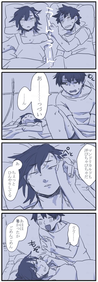 お題箱より ぐだマン漫画
>一緒のベッド(orお布団)で寝ているぐだマンをお願いします!…
https://t.co/d3IhNnhT2v
お待たせしました…そろそろ寝苦しい時期なので薄着で寝て頂きました。あぢーあぢーといいながら一緒に寝るのかわゆ 