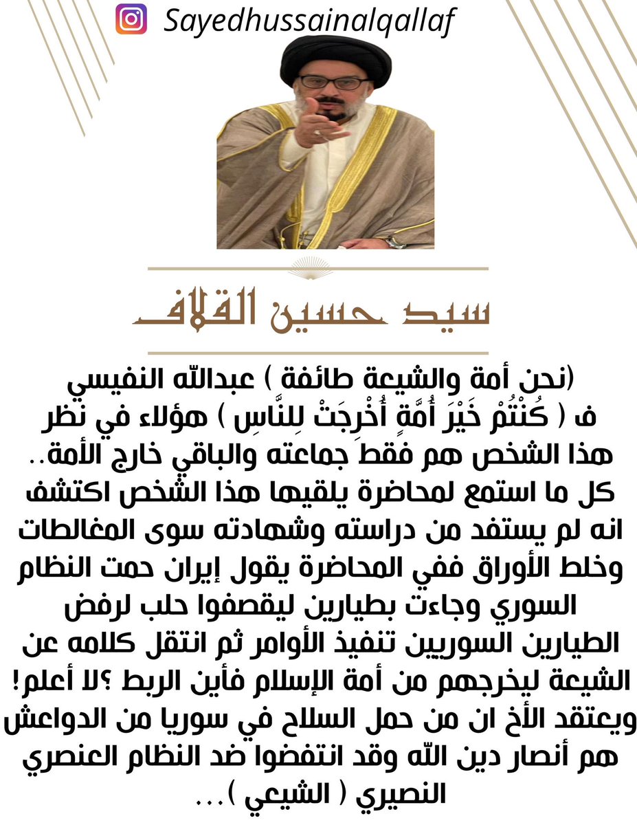 #سيد_حسين_القلاف
(نحن أمة والشيعة طائفة )
عبدالله النفيسي 
ف ( كُنْتُمْ خَيْرَ أُمَّةٍ أُخْرِجَتْ لِلنَّاسِ ) هؤلاء في نظر هذا الشخص هم فقط جماعته والباقي خارج الأمة..
كل ما استمع لمحاضرة يلقيها هذا الشخص اكتشف انه لم يستفد من دراسته وشهادته سوى..

instagram.com/p/C711VkgMj_X/…