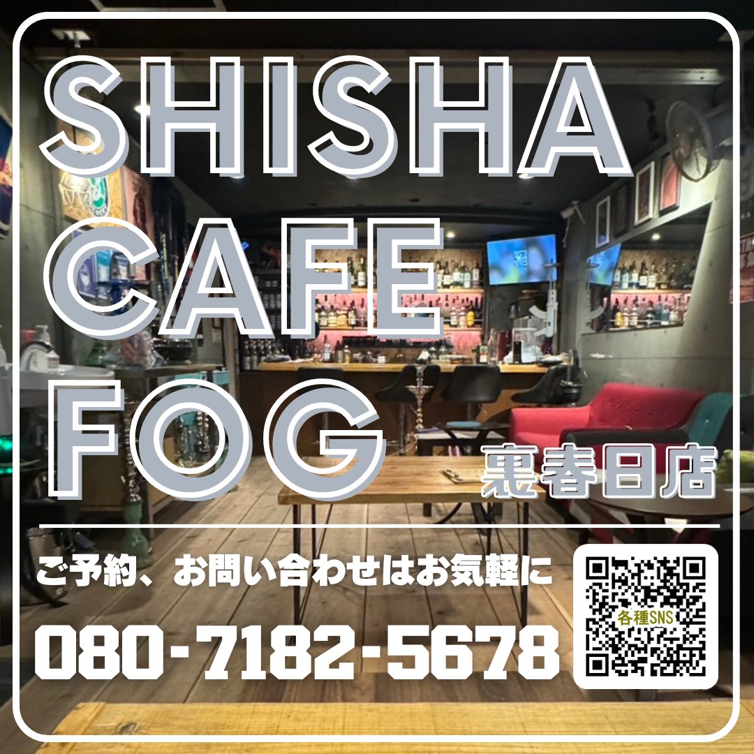 gn_shisha's tweet photo. 裏春日店は現在、不定期営業となっております。
朝日通り本店@SheeshaCafeFogが終わってから、シーシャが吸える夜カフェとしてたまに営業してます。
予約いただければなるべく開けますのでお気軽にお問い合わせ下さいませ。
☎08071825678 https://t.co/yR0uBaakVL