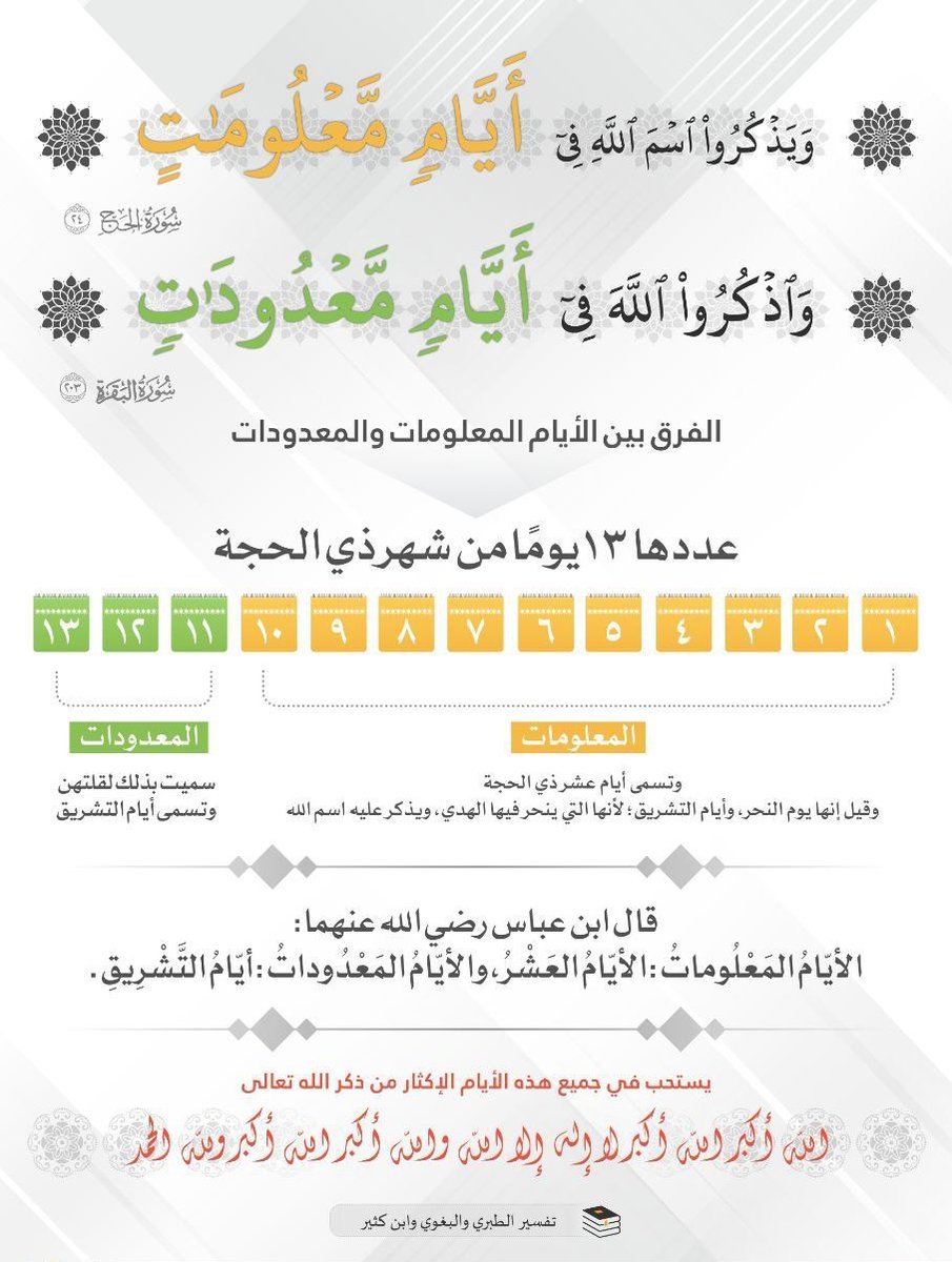 K_Therebel99's tweet photo. ماهي الأيام المعلومات؟، وماهي الأيام المعدودات؟، وما أجلّ عبادة في هذه الأيام؟!🤍🌱: https://t.co/ZBaFVzncML
