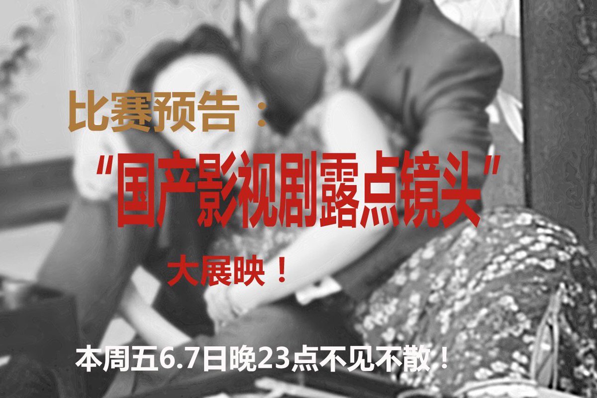 MeiRiDaZuoZhan's tweet photo. 预告：

本周五6.7日晚23点 ( EST 6.6 11:00 AM ) 准时发布“国产影视剧露点镜头大荟萃”！选剧范围涵盖电影、电视剧及港台三级片，盼大家踊跃参与，重温那些女神明星们，为艺术献身的精彩瞬间！

为了共同制作一期精彩纷呈赏心悦目的节目，两天时间辛苦大家充分准备下，届时与主题无关的回复会被隐藏。 https://t.co/KbFV62m6S6