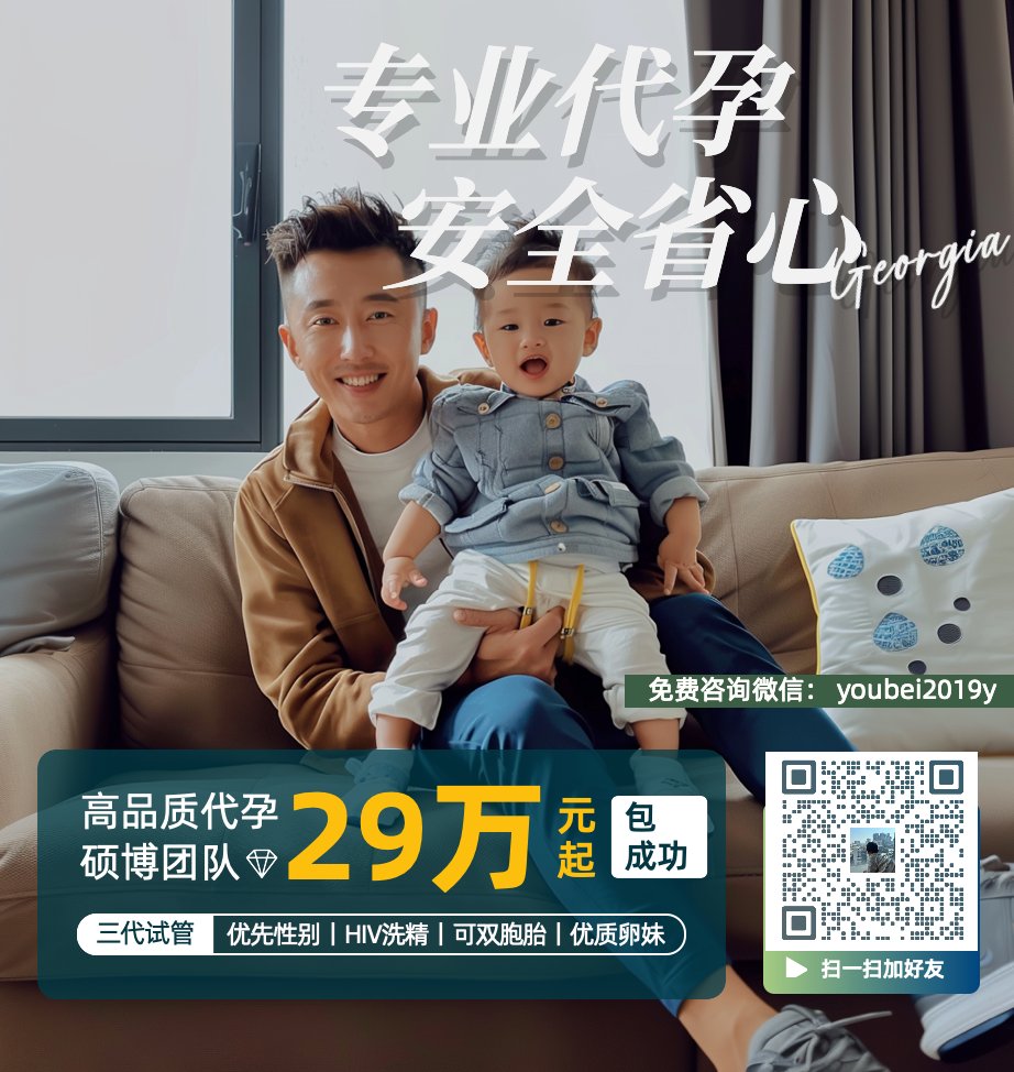 CeliaIleen8921's tweet photo. 👨🏻‍🍼微信:youbei2019y
不想结婚，想绵延子嗣！
求子无门？不用急！
我们是专业代孕机构
国内，国外均可安全操作
真诚助您生个漂亮的混血宝宝！
🌻15万起
🍀三代试管，可选男女👧🏻👶🏻
🫃🏻夫夫‍套餐，#HIV可洗精
🧐价格透明，无其他隐形费用！
👨🏻‍⚕️包成功保宝宝健康！
👉可扫下方二维码
#合法代孕 #格鲁吉亚代孕 https://t.co/pQmJbCBu6Q