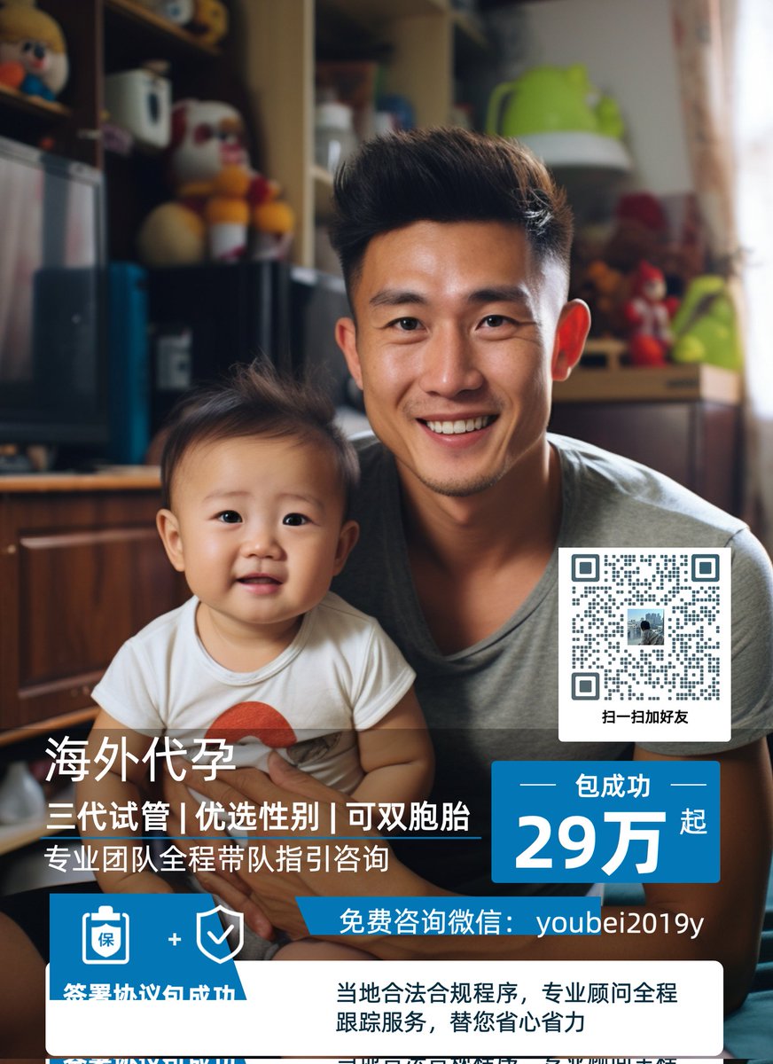 CeliaIleen8921's tweet photo. 👨🏻‍🍼微信:youbei2019y
不想结婚，想绵延子嗣！
求子无门？不用急！
我们是专业代孕机构
国内，国外均可安全操作
真诚助您生个漂亮的混血宝宝！
🌻15万起
🍀三代试管，可选男女👧🏻👶🏻
🫃🏻夫夫‍套餐，#HIV可洗精
🧐价格透明，无其他隐形费用！
👨🏻‍⚕️包成功保宝宝健康！
👉可扫下方二维码
#合法代孕 #格鲁吉亚代孕 https://t.co/pQmJbCBu6Q