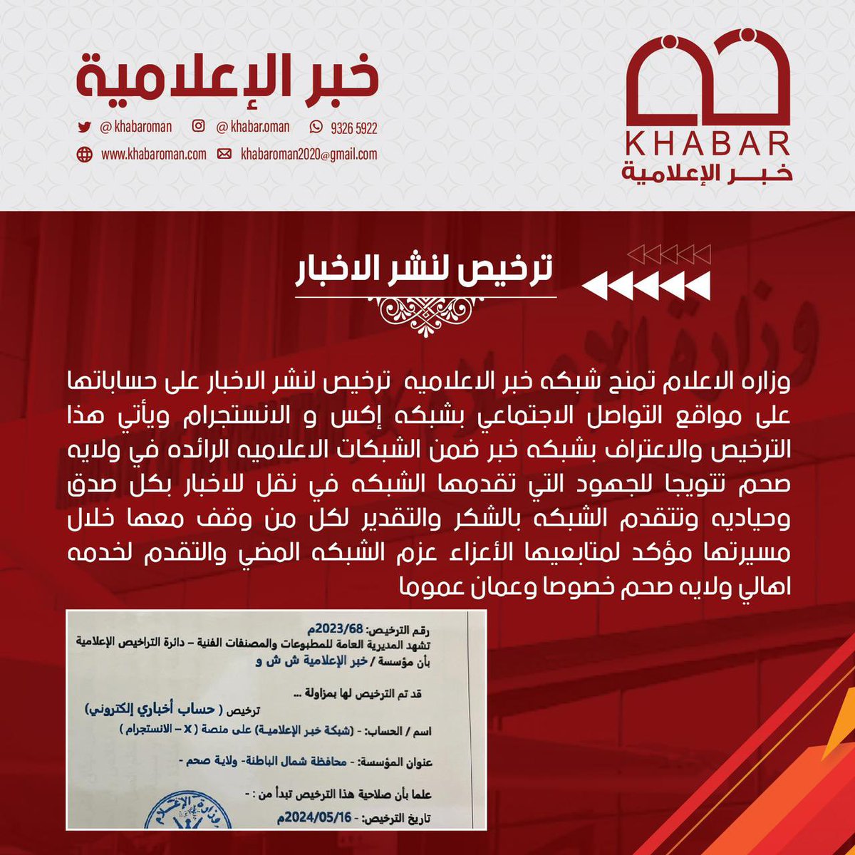 شبكة خبر الإعلامية (@khabar_om) on Twitter photo وزاره الاعلام تمنح شبكه خبر الاعلاميه  ترخيص لنشر الاخبار على حساباتها على مواقع التواصل الاجتماعي بشبكه إكس و الانستجرام ويأتي هذا الترخيص والاعتراف بشبكه خبر ضمن الشبكات الاعلاميه الرائده في ولايه صحم تتويجا للجهود التي تقدمها الشبكه في نقل للاخبار بكل صدق وحياديه وتتقدم الشبكه وزاره الاعلام تمنح شبكه خبر الاعلاميه  ترخيص لنشر الاخبار على حساباتها على مواقع التواصل الاجتماعي بشبكه إكس و الانستجرام ويأتي هذا الترخيص والاعتراف بشبكه خبر ضمن الشبكات الاعلاميه الرائده في ولايه صحم تتويجا للجهود التي تقدمها الشبكه في نقل للاخبار بكل صدق وحياديه وتتقدم الشبكه