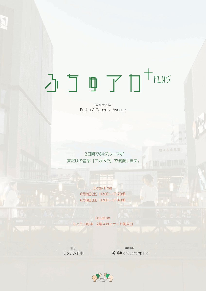 fuchu_acappella's tweet photo. 【🌈ふちゅアカPLUS🌳】

いよいよ今週末開催！
皆様のお越しをお待ちしております✨

⏰日時
6/8(土) 10:00〜17:20頃
6/9(日) 10:00〜17:40頃

📍場所
ミッテン府中2F スカイナード側入口

※前回のツイートからタイムテーブルに一部変更があります。

#ふちゅアカ #ふちゅアカPLUS https://t.co/DdFHNsG2s1