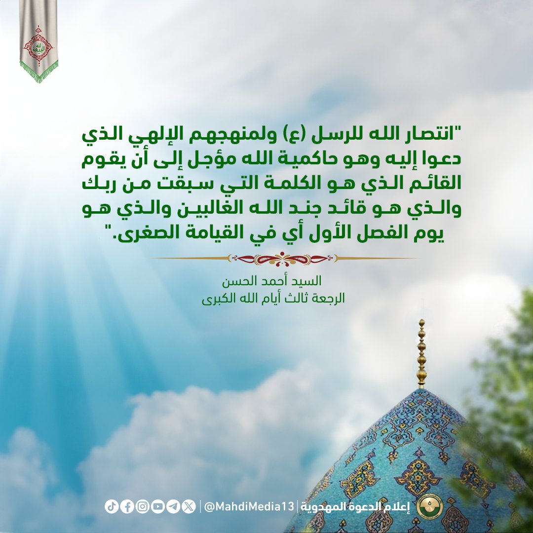 MahdiMedia13's tweet photo. "انتصار الله للرسل (ع) ولمنهجهم الإلهي الذي دعوا إليه وهو حاكمية الله مؤجل إلى أن يقوم القائم الذي هو الكلمة التي سبق�� من ربك والذي هو قائد جند الله الغالبين والذي هو يوم الفصل الأول أي في القيامة الصغرى."

السيد أحمد الحسن - الرجعة ثالث أيام الله الكبرى 📚

"God's victory to the messengers (pbut) and their divine approach, which they advocated for, namely the Sovereignty of God, is postponed until the rise of the Riser (Qa-im). He is the Word preceding from your Lord, the leader of God's victorious army, and the first day of Reckoning, i.e., on the Minor Day of Judgement."

Sayyed Ahmed Alhasan, The Return: The Third of God’s Greatest Days

مطلبنا #فتح_المكتب الرسمي للسيد
#احمد_الحسن