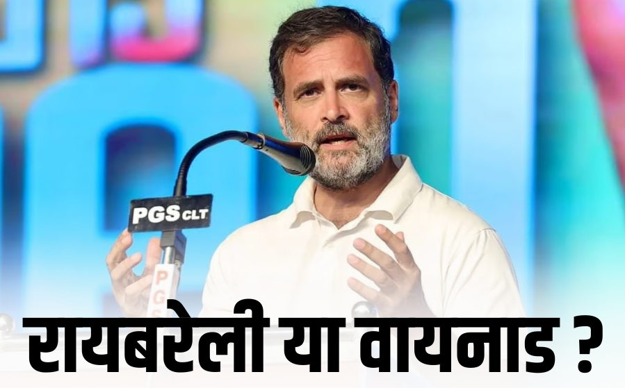 Rahul Gandhi Lok Sabha Seat: रायबरेली या वायनाड, जानें कौनसी सीट छोड़ेंगे राहुल गांधी @RahulGandhi @priyankagandhi @INCIndia @BJP4India #RahulGandhi #priyankagandhi #NarendraModi #wayanad #raebareli #LokSabhaElection2024 #BJP #Congress #INDIAAlliance #NDA पूरी खबर पढ़ें: