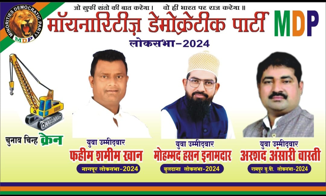 MDPforIndia's tweet photo. लोकसभा-2024 के चुनाव में *माइनाॅरिटीज़ डेमोक्रेटिक पार्टी*, (एमडीपी) के शेर दिल उम्मीदवार अरशद वारसी अंसारी (वास्ती), फहीम खान और हसन इनामदार को वोट देने वाले मुजाहिदीनों का तहेदिल से शुक्रिया।
जिन्होंने ज़ालिम हुक्मरानों से डरकर और बिककर अपने *ज़मीर* ओर *वकार* का सौदा नहीं किया। https://t.co/LSI047UsMq