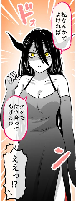 (4/9)悪魔さんお付き合いを何故かOK⁉ 