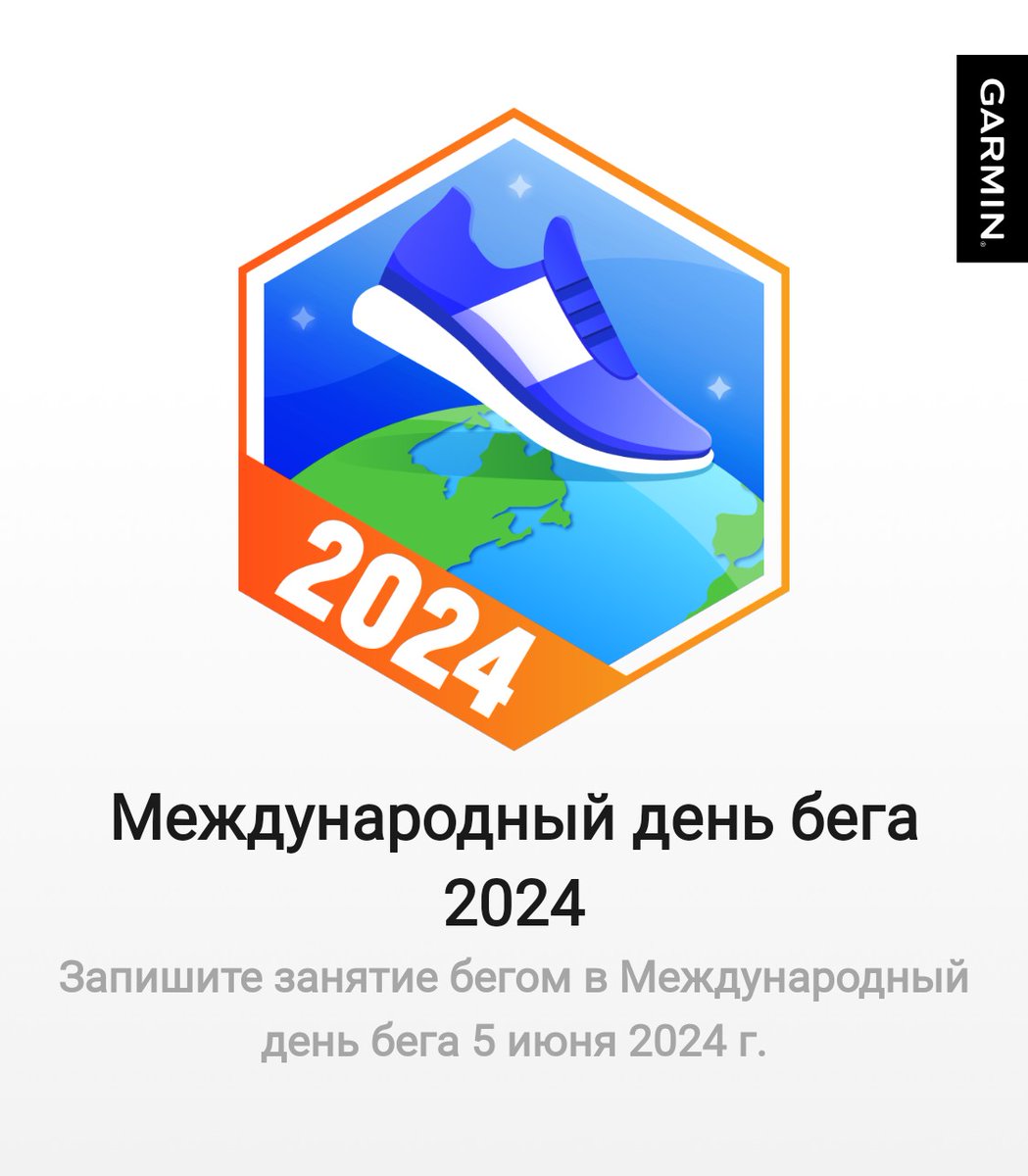 Я получил(-а) бейдж в Garmin Connect. #garmin #beatyesterday
