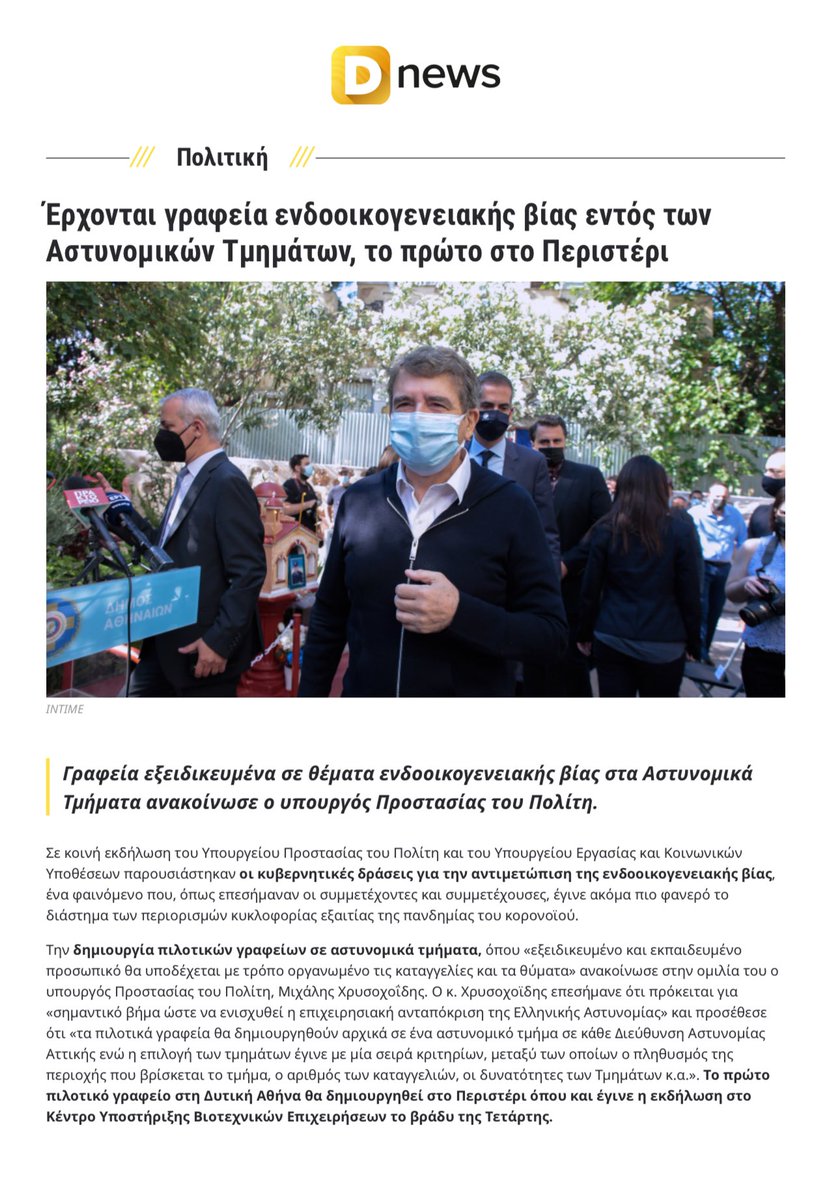 Alexadrovna3's tweet photo. Ρε σείς ο Τάκης μέσω της πρώην δντριας του καμαρώνει γιατί ίδρυσε λέει  τα γραφεία για την ενδοοικογενειακή βια, αυτά ομως που είχε ιδρύσει ο Χρυσοχοΐδης από τον Ιούλιο του 2021. Ας  του το θυμίσει καποιος. Ακούει για ανασχηματισμό κ άρχισε πάλι τα μόνα που ξέρει https://t.co/yKAHcGLpMY