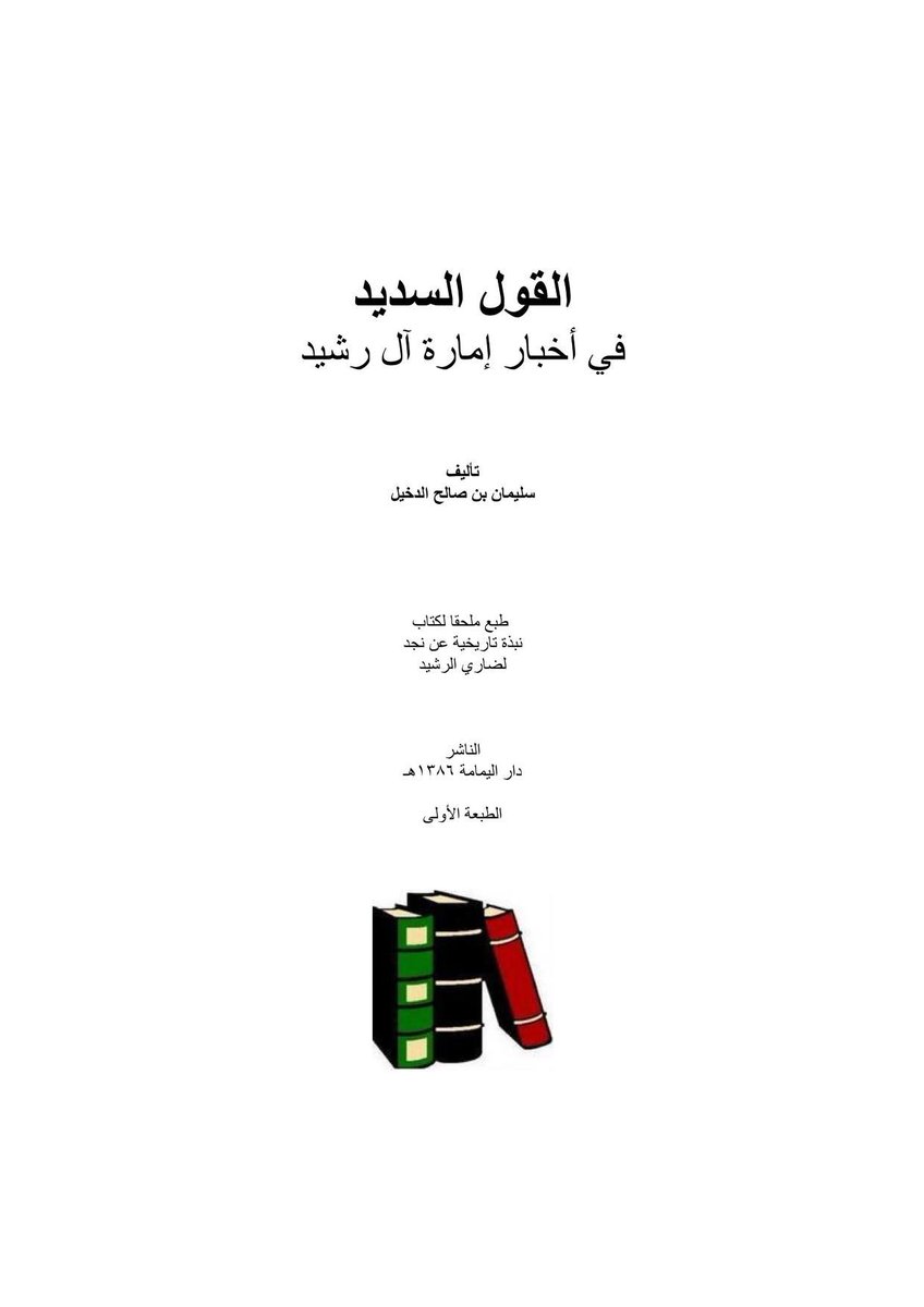 bn_wil's tweet photo. حمد الجاسر #الحربي في مطبعته الخاصه دار #اليمامة يطبع كتاب القول السديد في امارة الرشيد ويقول ان سليمان الدخيل كان يسكر ومدمن وباع كتبه وكلامه تافه وضعيف ومتحيز وتم حذف القسم الأول من كتابه من ضمنها الصفحة 49 الي جايبها محْنث  #حرب والاكتفاء فقط في سرد امارة الرشيد انتهت احلامكم https://t.co/4znnUy5U2a