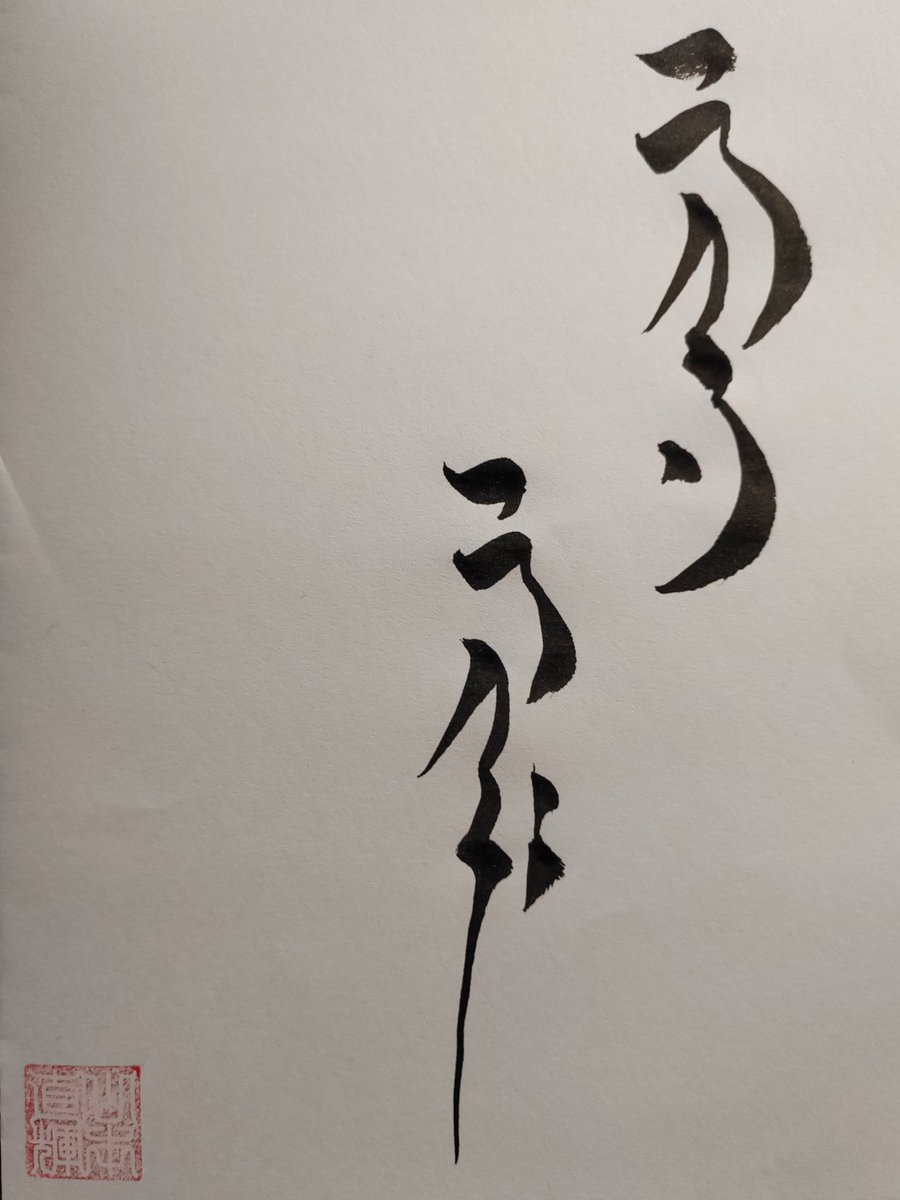 NaokiQYamamoto's tweet photo. Al-Rahman, Al-Rahim
Japanese Islamicate calligraphy (Khatt Yabani) project https://t.co/NkZ0WBAykH