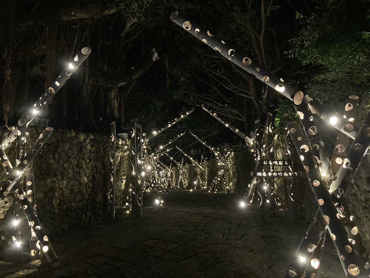 YmByGsBlz0NUirw's tweet image. この度ご紹介するのは、那覇空港から車で1時間6分、体験王国むら咲むらで行われてる『＃謝名亭の竹あかり』です。
ノスタルジックな村の道を、竹から零れる光を頼りに歩き、幻想的な空間を楽しむ事が出来ます。
静けさの中に、暖かい光が、心を穏やかにしてくれますよ！
#沖縄　#中部　#観光