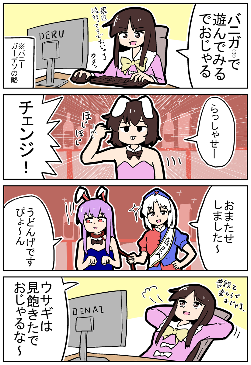 【東方の4コマ】20240606【新作】
バニガで遊ぶでおじゃるの巻
#東方Projectの四コマ 