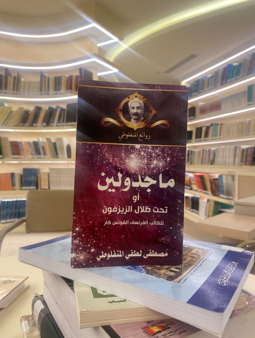 هذا اللي يقولون كفاية خوف من المجتمع ✋🏼
رواية ماجدولين رواية منفوخة وما تستحق الزخم الجماهيري؛ لغة سليمة وساحرة، وقصة ركيكة وبائسة 🦦