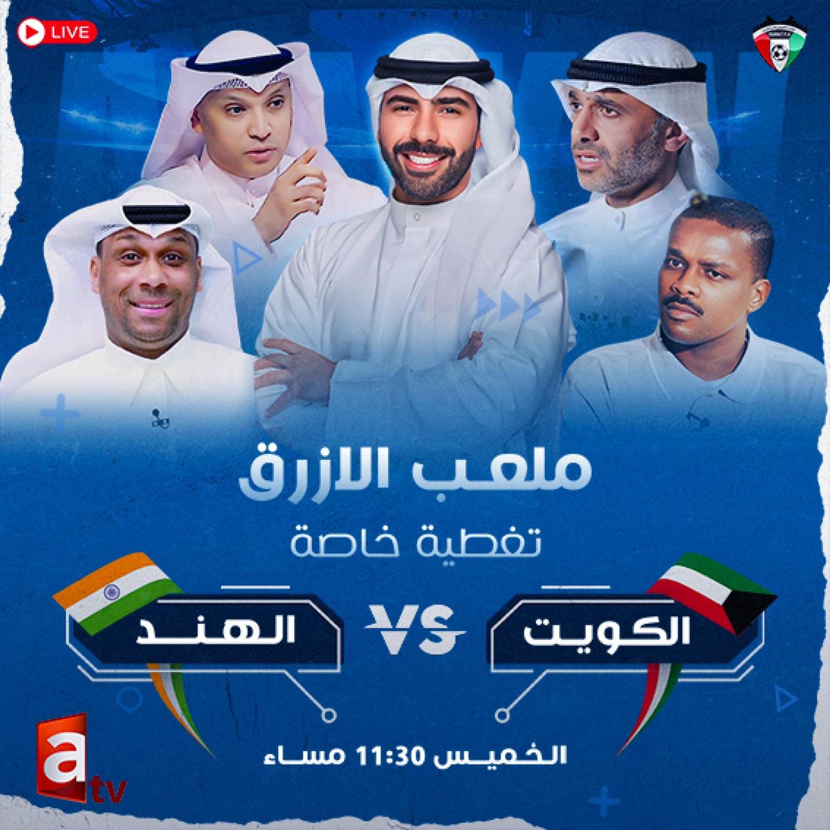 atvkw's tweet photo. 🏟️#ملعب_الازرق .. تغطية خاصة لمباراة #الكويت_الهند 

📺المحللين: د. جاسم الهويدي- بدرحجي - فواز بخيت - جمال مبارك
تقديم الإعلامي عبدالله مال الله 

🕦الخميس 11:30 مساء على شاشة وتطبيق تلفزيون atv

🔴البث المباشر: 

📡Nillesat 11555 V 
📱https://t.co/lxhrE5OFgi

#كأس_العالم https://t.co/pH7FYy9wkj