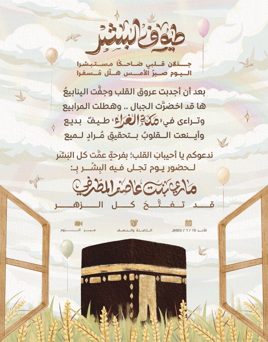 ghaith__mozn's tweet photo. 🕋☁️_

"سَرى ببكَّة طيفُ البشر جوَّابا
 سعـــدًا ورفّ حمامها أسرابـا".

نموذج ختمَة،
طيفٌ بديع اخضرار جِبال وزهو مرابيع .. 🌾✨

> طلب خاص لا يُسمح باقتباسه. https://t.co/v0TEeWQjWq