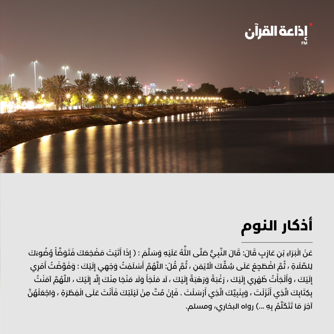 adquran's tweet photo. " اللــهم أســلمت وجــهي إلــيك "

#أذكار_النوم #اللهم_آمين
#دعاء #حديث_شريف
#إذاعة_القرآن #تصبحون_على_خير https://t.co/FUaTtNeWyC