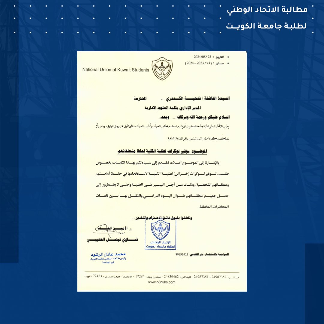 NUKSCba's tweet photo. طالب الاتحاد الوطني لطلبة جامعة الكويت
بوضع خزانات (لوكرات) للطلبة والطالبات في كلية العلوم الادارية.
وقد تم البدء بالاجراءات من قبل ادارة الكلية

#NUKSCBA https://t.co/H4kdCgpmIQ