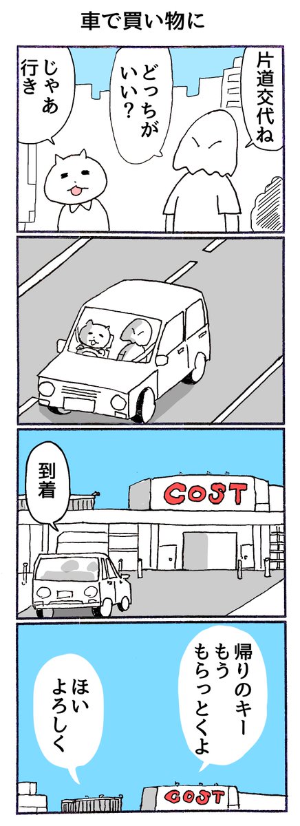4コマ「車で買い物に」 