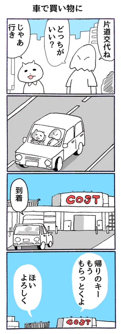 4コマ「車で買い物に」 