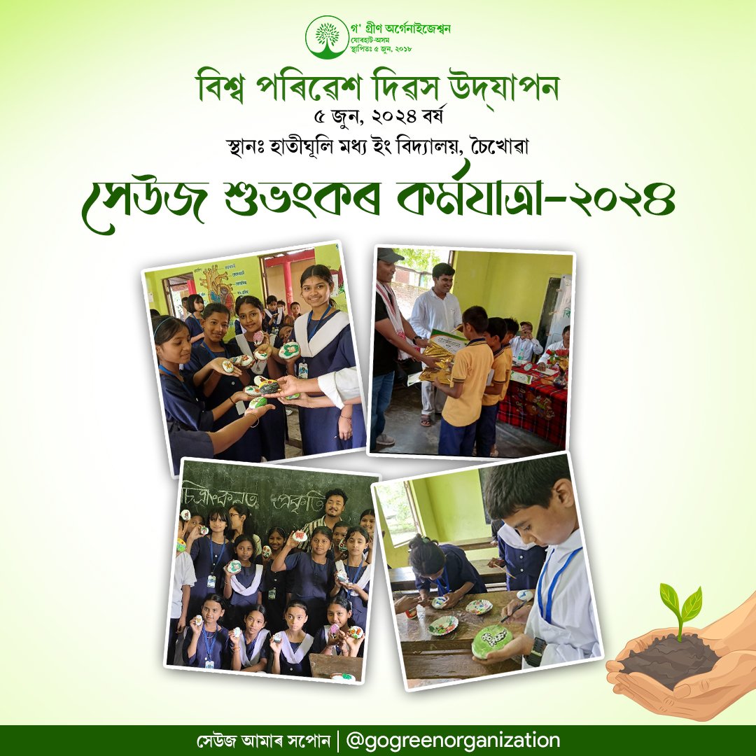 GOGREENORG05's tweet photo. বিশ্ব পৰিৱেশ দিৱস উদ্‌যাপন
৫ জুন, ২০২৪ বৰ্ষ

স্থানঃ হাতীঘূলি মধ্য ইং বিদ্যালয়, চৈখোৱা-তিনিচুকীয়া

সেউজ শুভংকৰ কৰ্মযাত্ৰা - ২০২৪ 
সেউজ আমাৰ সপোন || https://t.co/46hAd9vGPF