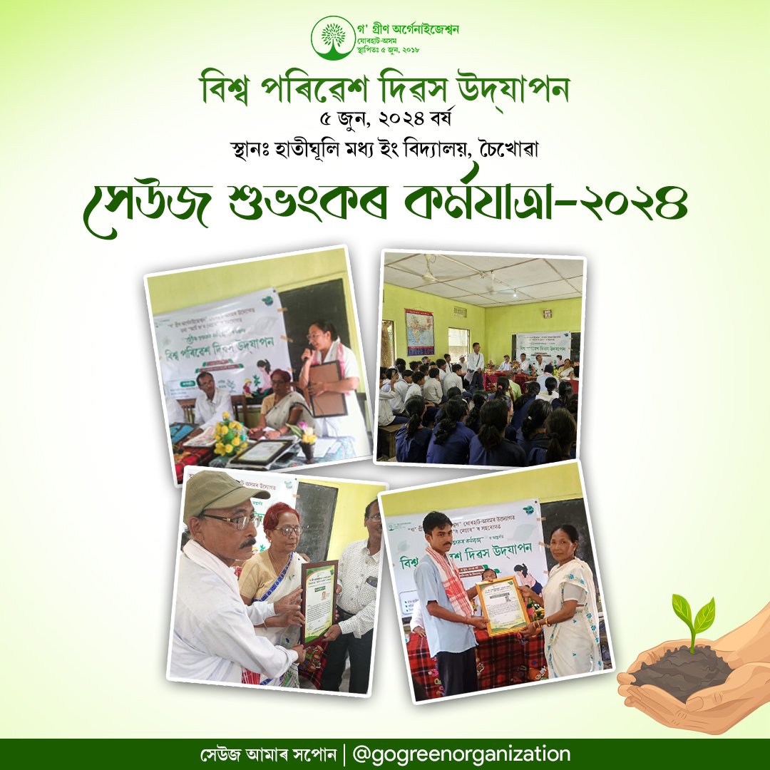 GOGREENORG05's tweet photo. বিশ্ব পৰিৱেশ দিৱস উদ্‌যাপন
৫ জুন, ২০২৪ বৰ্ষ

স্থানঃ হাতীঘূলি মধ্য ইং বিদ্যালয়, চৈখোৱা-তিনিচুকীয়া

সেউজ শুভংকৰ কৰ্মযাত্ৰা - ২০২৪ 
সেউজ আমাৰ সপোন || https://t.co/HD7HwMrTI0