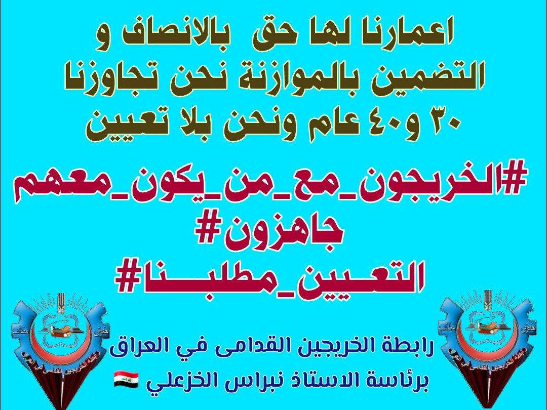 انصفوا الخريجين القدامى بالتعيين المباشر انصفوا من ليس لديه راتب يعينه على مطالب الحياة الصعبه 
#الخريجون_مع_من_يكون_معهم
#جاهزون
📌 رابطة الخريجين القدامى في العراق 🇮🇶 برئاسة الأستاذ نبراس الخزعلي