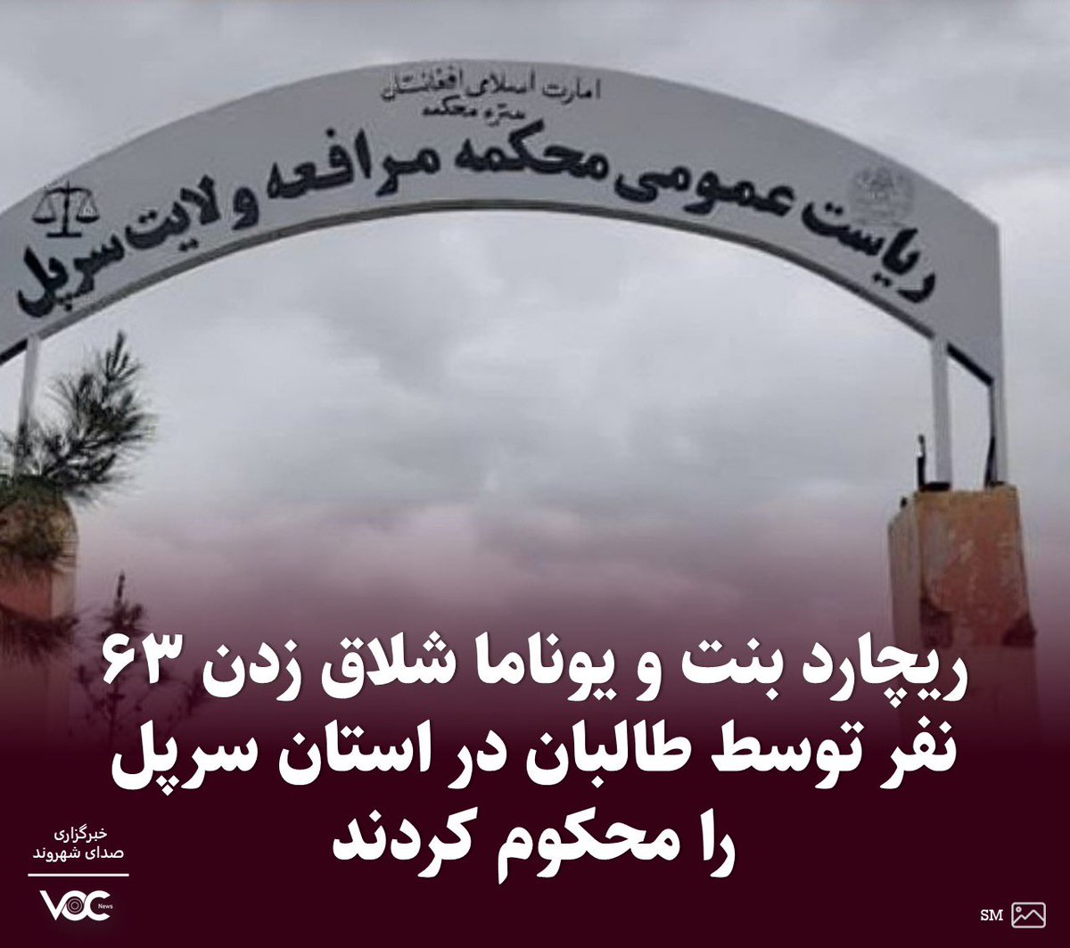 VOCNewsTeam's tweet photo. در واکنش به این عمل طالبان، روز چهارشنبه (۱۶ جوزا/ ۵ جون) ریچارد بنت ضمن محکوم کردن آن، از طالبان خواست تا شلاق زدن زنان، کودکان و مردان را متوقف کند و یوناما خواستار احترام طالبان به تعهدات بین‌المللی حقوق بشر شد.

 https://t.co/QV4cnC2kN0 https://t.co/HVq6Hjjqk5