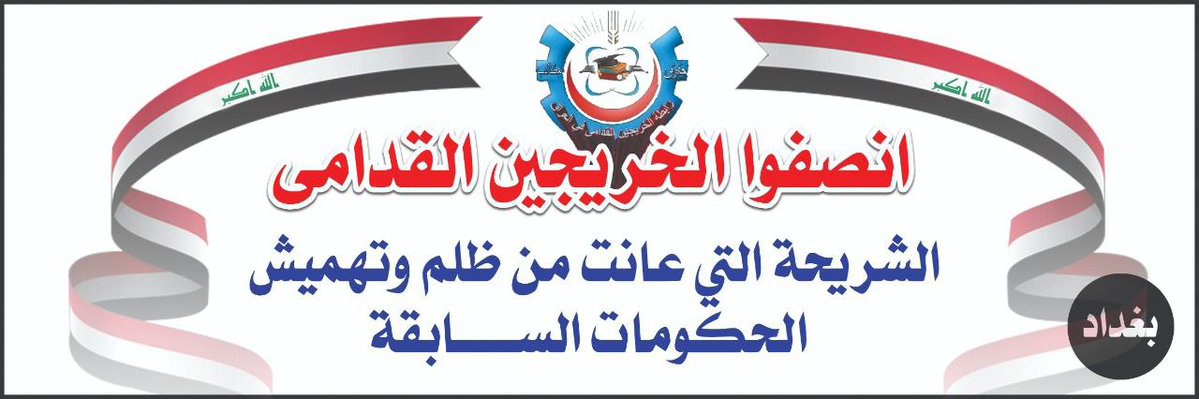 VFkO1bavUjV7off's tweet photo. سنوات طويلة عانى فيها الخريجين القدامى من التهميش والاستبعاد والظلم  وسلب ابسط حقوقهم بعد ان كان التعيين حق من حقوقهم اصبح حلم بعيد المنال..
#الخريجون_مع_من_يكون_معهم
#جاهزون
📌 رابطة الخريجين القدامى في العراق 🇮🇶 برئاسة الأستاذ نبراس الخزعلي https://t.co/LYfpNOkpd6