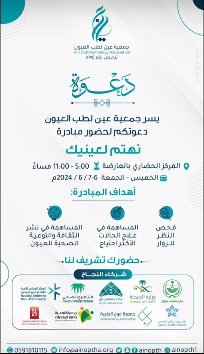AL_ARDAH2019's tweet photo. @Ainopth 
جمعية عون لطب العيون تدعوكم لحضور مبادرة ( نهتم لعينيك ) وذلك بمقر المركز الحض��ري بمدينة العارضة الصحية:
الخميس والجمعة
6 - 7 / 6 / 2024 الساعة: 5-11 م
فحص النظر للزوار-المساهمة في علاج الحالات الاكثر احتياجًا-المساهمة في نشر الثقافة والتوعية الصحية للعيون https://t.co/KKNScxsBgN
