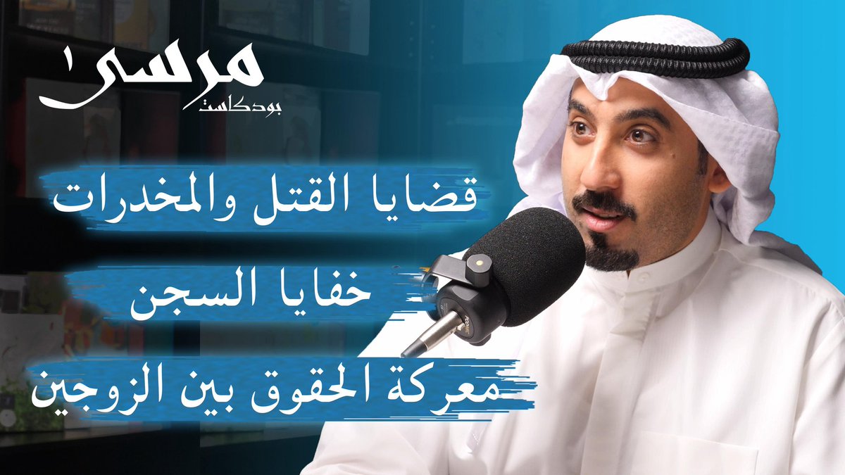 بودكاست مرسى tweet media